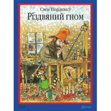 Різдвяний гном : казка