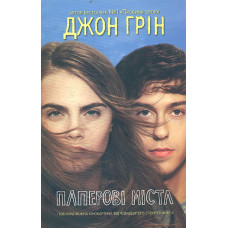 Паперові міста(м)