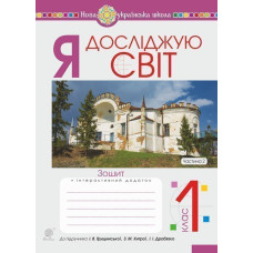Я досліджую світ. 1 клас. Зошит. Ч. 2. (до підручника Грущинської І.В. та ін.) НУШ