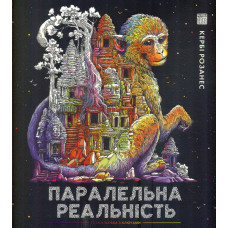 Паралельна реальність. Розмальовка