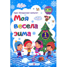 Моя весела зима. Зошит для 1 класу