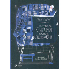 Цілодобова книгарня містера Пенумбри