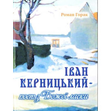 Іван Керницький - поет з Божої ласки.