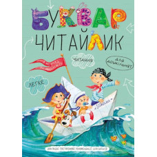 Буквар для дошкільнят Читайлик НОВИЙ А4