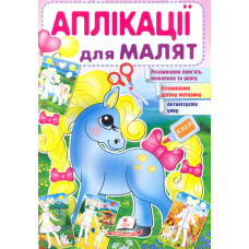 Аплікації для малят. Поні