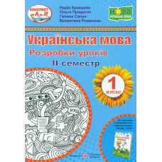 Українська мова. Розробки уроків 1 клас. 2 семестр (до підручника Кравцова, Придаток.) (НУШ) 2020