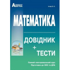 Математика. Довідник + тести. Повний повторювальний курс. 2019-2021