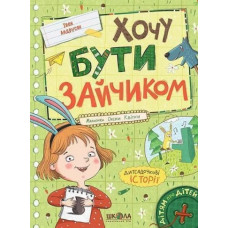 Хочу бути зайчиком