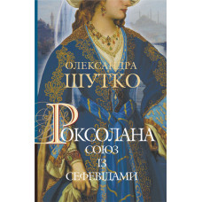 Роксолана. Союз із сефевідами : історичний роман : кн. 3