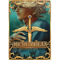 Місто Попелу. Кн.2