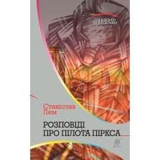 Розповіді про пілота Піркса : цикл
