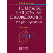 Нотаріальні процесуальні правовідносини: теорія і практика: монографія
