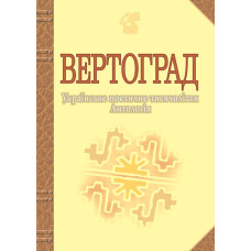 Вертоград: Українське поетичне тисячоліття.