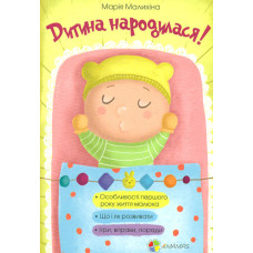 Дитина народилася! (4mamas)