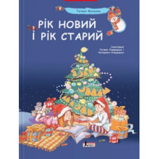Рік новий і рік старий