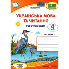 Українська мова та читання. Робочий зошит. 4 клас Ч1 ( до підр. Г.Сапун) НУШ 2021