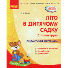 Літо в дитячому садку. Старша група. Дидактичні матеріали. Сучасна дошкільна освіта
