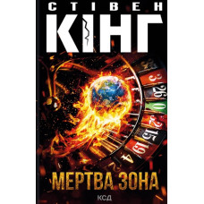Мертва зона (нове оф.)