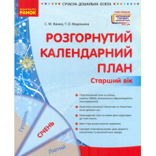 Розгорнутий календарний план. Молодший вік. Січень  2022