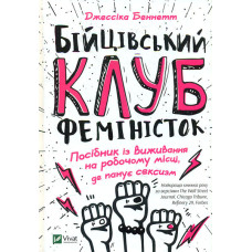 Бійцівський клуб феміністок