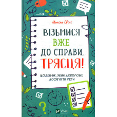 Візьмися вже до справи, трясця! Щоденник, який допоможе досягнути мети