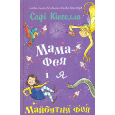 Мама-фея і я. Майбутня фея Кн 2