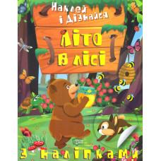 Наклей і дізнайся. Літо в лісі