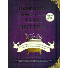 Неофіційна кулінарна книга Гаррі Поттера
