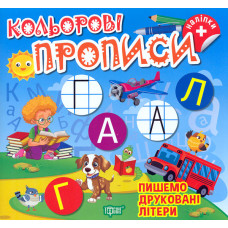 Кольорові прописи. Пишемо друковані літери