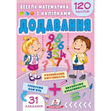 Весела математика з наліпками. Додавання. 120 наліпок