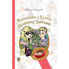 Незнайомка з Країни Сонячних Зайчиків : повість-казка.