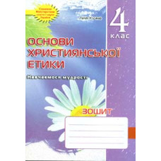 Зошит з основ християнської етики. 4 кл.