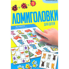 Ломиголовки для дітей