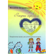 Іскорки перемоги