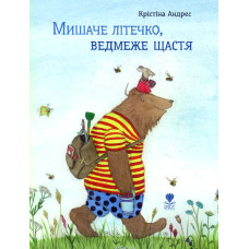 Мишаче літечко,ведмеже щастя