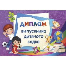 Диплом випускника дитячого садка (фіолетовий) ДДС-2