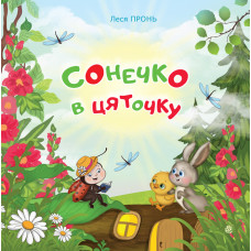 Сонечко в цяточку : казки для дошкільнят
