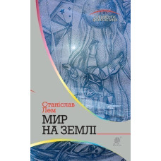Мир на Землі : роман