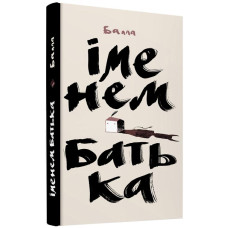 Іменем батька