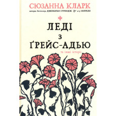 Леді з Грейс-Адью та інші історії