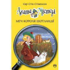 Агата Містері. Меч короля Шотландії. Кн. 3: роман (Дитячий детектив)