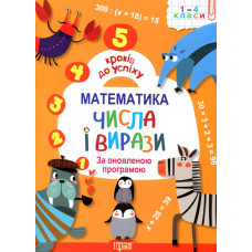 Математика.Числа і вирази. 1-4 кл