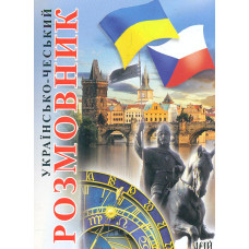 Українсько-чеський розмовник