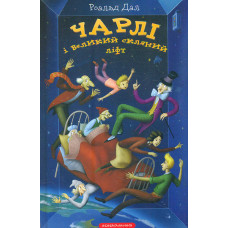 Чарлі і великий скляний ліфт