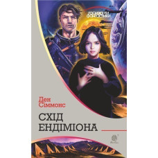 Схід Ендіміона : роман
