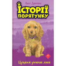 Історії порятунку. Книга 4. Цуценя уникає лиха
