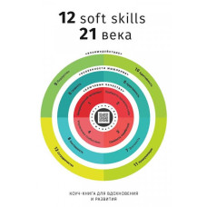 12 soft skills 21 століття (мг)