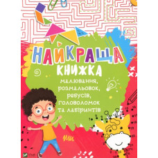 Найкраща книжка малювання, розмальовок, ребусів, головоломок і лабіринтів