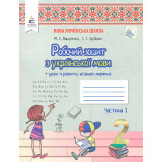 Українська мова. Робочий зошит+уроки із розвитку зв'язного мовлення. 2 кл.Ч.1  НУШ 2025