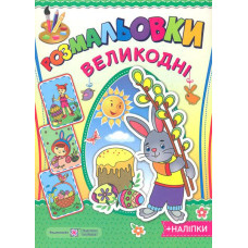 Розмальовки  (А4ф) Великодні. Розмальовка з наліпками (Зайчик)